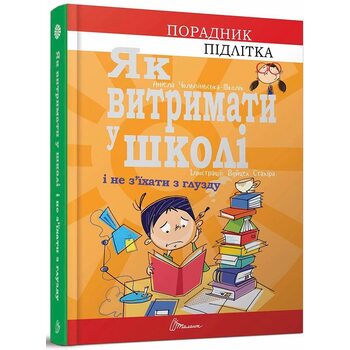 Як витримати у школі і не з’їхати з глузду