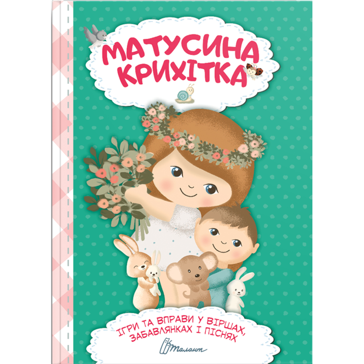 Матусина крихітка - К. Шаповалова (978-966-989-009-2)