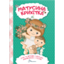 Матусина крихітка - К. Шаповалова (978-966-989-009-2)