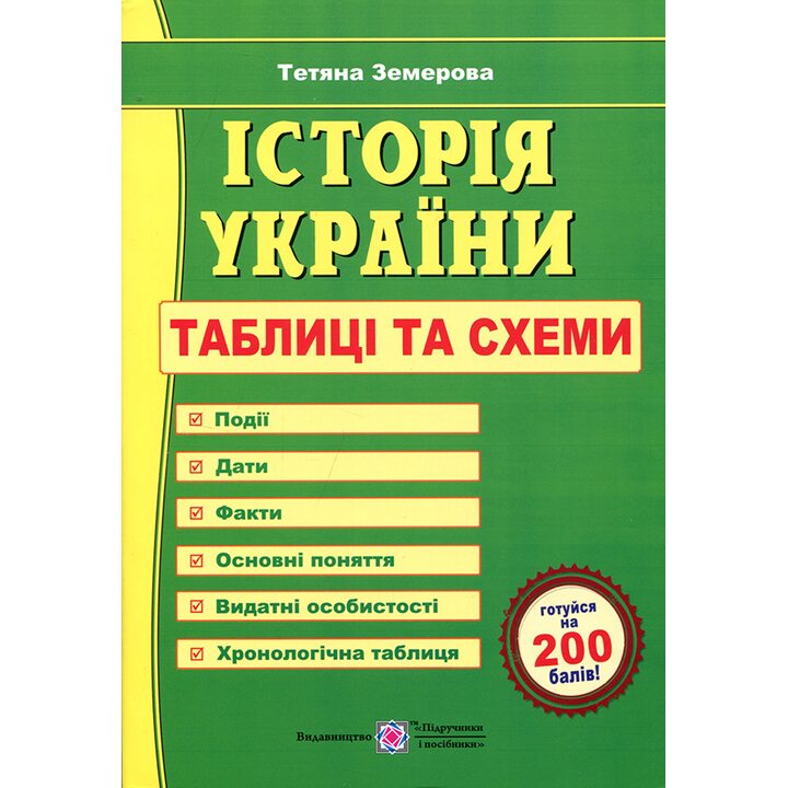 Історія України. Таблиці та схеми - Тетяна Земерова (978-966-07-4354-0)