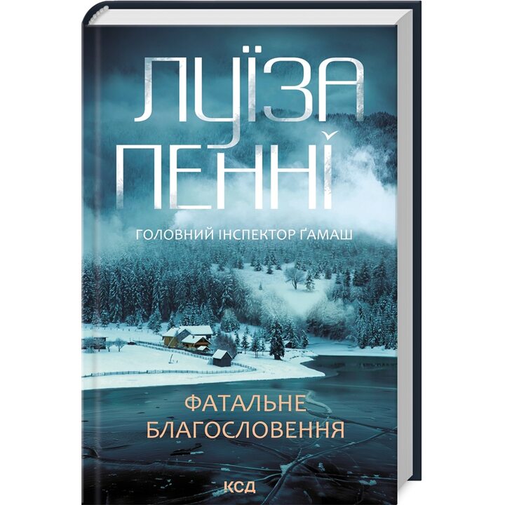 Фатальне благословення - Луїза Пенні (978-617-15-1168-2)