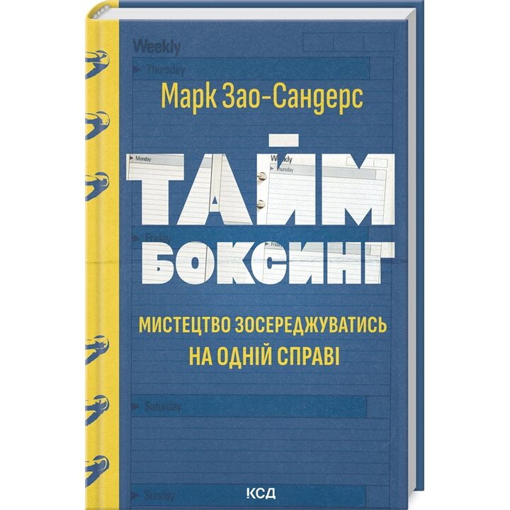Таймбоксинг. Мистецтво зосереджуватись на одній справі - Марк Зао-Сандерс (978-617-15-1181-1)