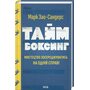 Таймбоксинг. Мистецтво зосереджуватись на одній справі - Марк Зао-Сандерс (978-617-15-1181-1)