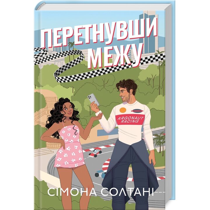 Перетнувши межу - Сімона Солтані (978-617-15-1172-9)