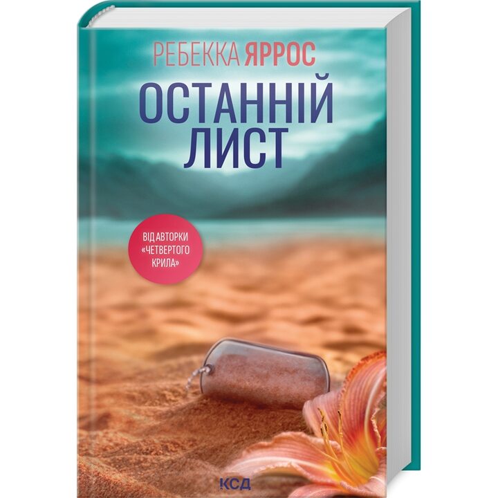 Останній лист - Ребекка Яррос (978-617-15-1150-7)