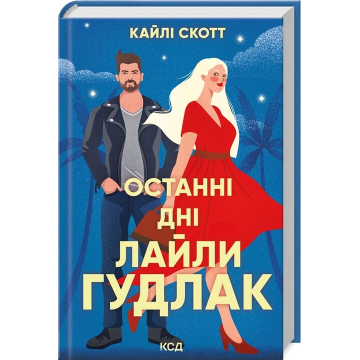 Останні дні Лайли Гудлак - Кайлі Скотт (978-617-15-1173-6)