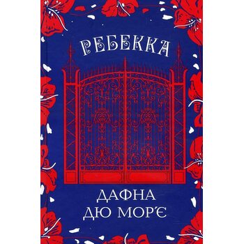 Ребекка