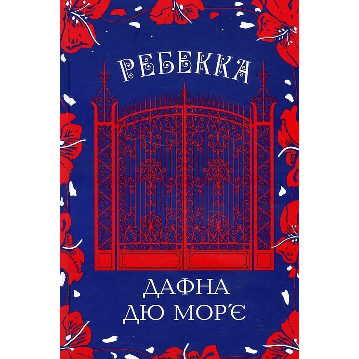 Ребекка - Дафна дю Мор’є (978-617-15-1186-6)