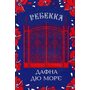 Ребекка - Дафна дю Мор’є (978-617-15-1186-6)