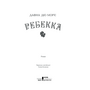 Ребекка - Дафна дю Мор’є (978-617-15-1186-6)