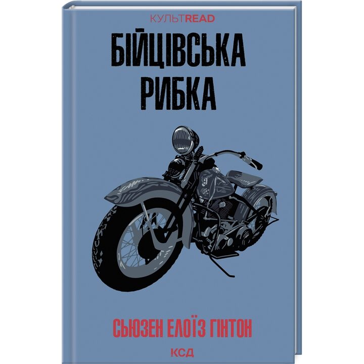 Бійцівська рибка - Сьюзен Елоїз Гінтон (978-617-15-1183-5)