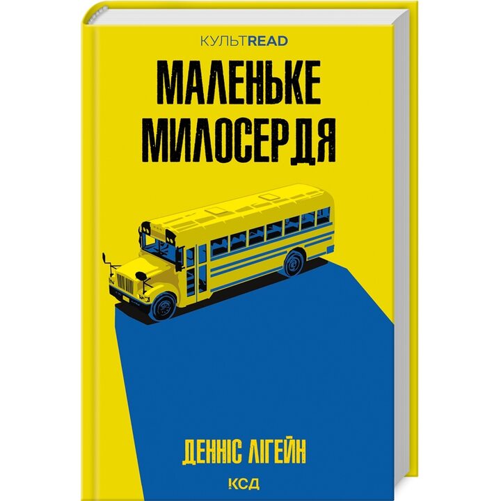 Маленьке милосердя - Денніс Лігейн (978-617-15-1182-8)