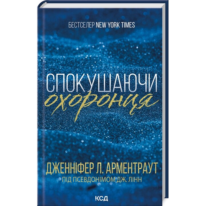 Спокушаючи охоронця - Дженніфер Л. Арментраут (978-617-15-1169-9)