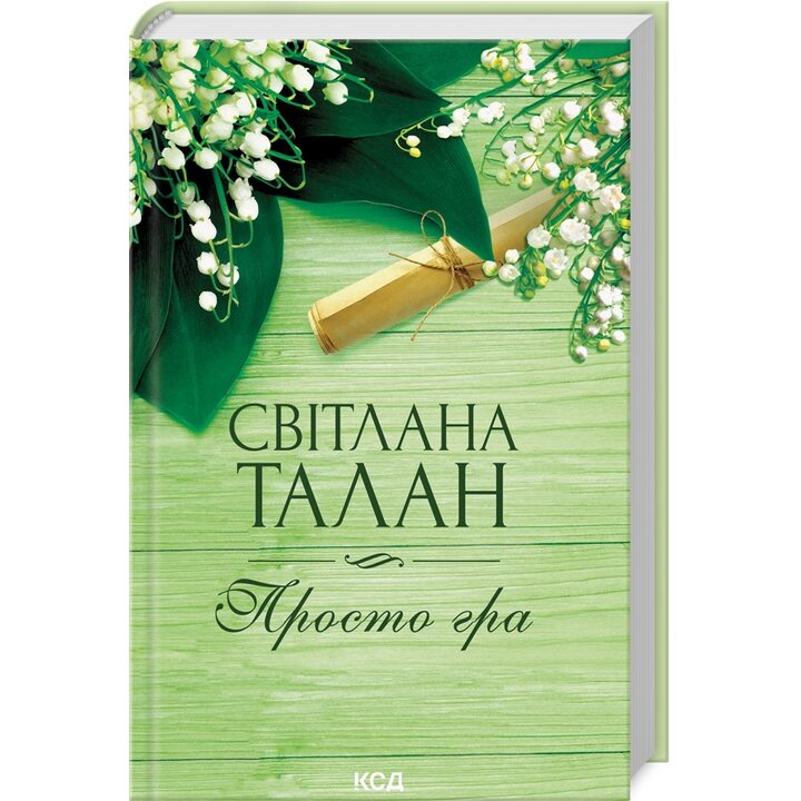 Просто гра - Світлана Талан (978-617-15-1165-1)