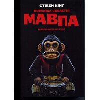 Команда скелетів + суперобкладинка