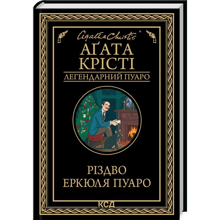 Різдво Еркюля Пуаро - Аґата Крісті (978-617-15-1167-5)