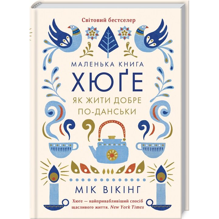 Маленька книга хюґе. Як жити добре по-данськи - Мік Вікінг (978-617-15-1187-3)
