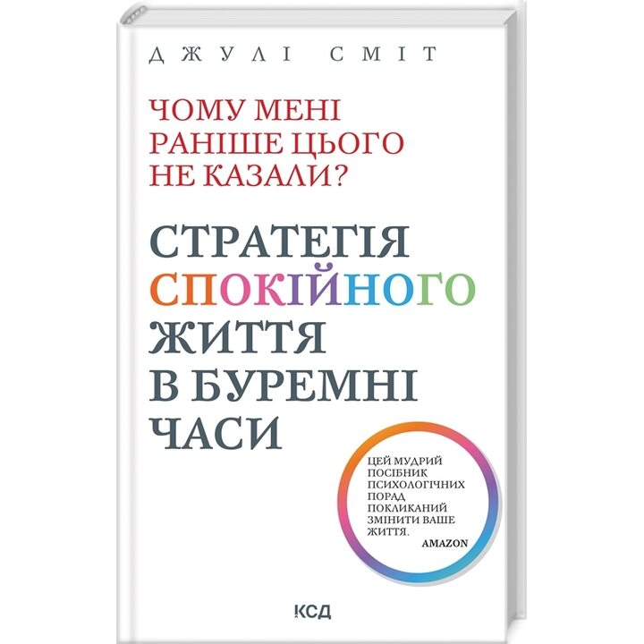 Чому мені раніше цього не казали? Стратегія спокійного життя в буремні часи - Джулі Сміт (978-617-15-1164-4)