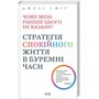Чому мені раніше цього не казали? Стратегія спокійного життя в буремні часи - Джулі Сміт (978-617-15-1164-4)