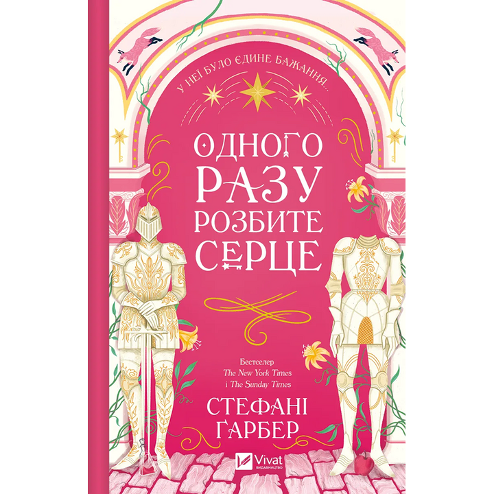 Одного разу розбите серце - Стефані Гарбер (978-617-17-0687-3)