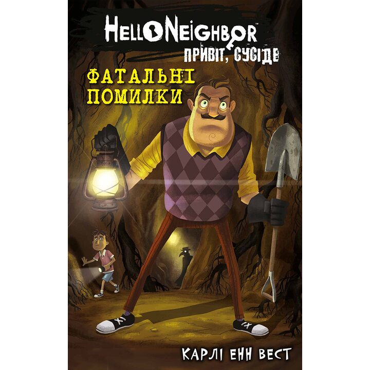 Привіт, сусіде. Фатальні помилки. Книга 5 - Карлі Енн Вест (978-617-548-297-1)