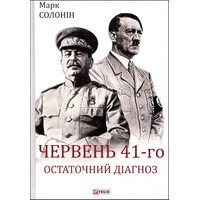 Червень 41-го. Остаточний діагноз
