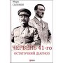 Червень 41-го. Остаточний діагноз - Марк Солонин (978-966-03-9789-7)