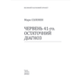 Червень 41-го. Остаточний діагноз - Марк Солонин (978-966-03-9789-7)