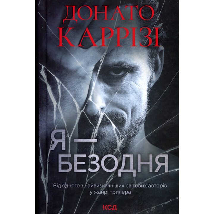 Я — безодня - Донато Каррізі (978-617-129-846-0)