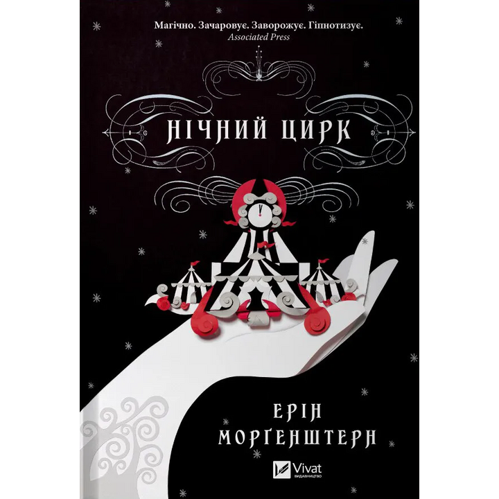 Нічний цирк - Ерін Морґенштерн (978-617-17-0660-6)