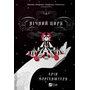 Нічний цирк - Ерін Морґенштерн (978-617-17-0660-6)
