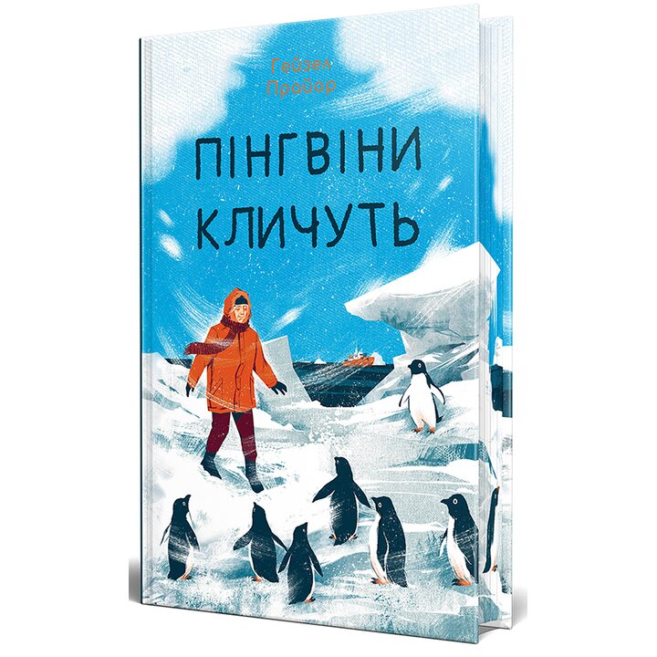 Пінгвіни кличуть - Гейзел Прайор (978-617-8373-69-6)