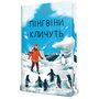 Пінгвіни кличуть - Гейзел Прайор (978-617-8373-69-6)