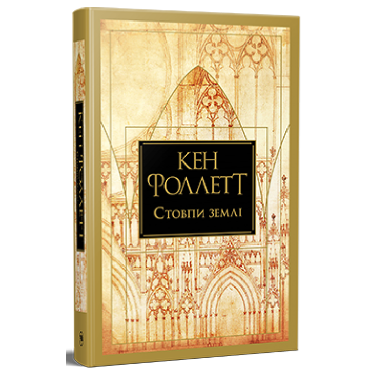Стовки землі - Кен Фоллетт (978-617-8373-79-5)