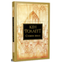 Стовки землі - Кен Фоллетт (978-617-8373-79-5)