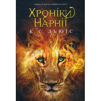 Хроніки Нарнії. Повна історія чарівного світу