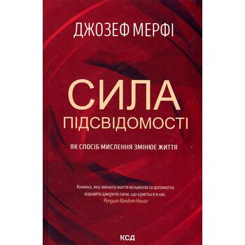 Сила підсвідомості. Як спосіб мислення змінює життя