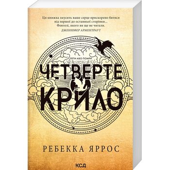Четверте крило. Емпіреї. Книга 1. М’яка обкладинка