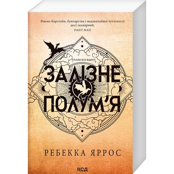 Залізне полум’я. Емпіреї. Книга 2. М’яка обкладинка