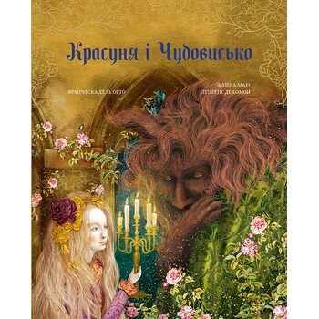 Красуня і чудовисько