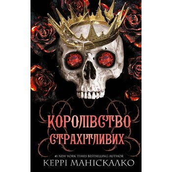 Королівство страхітливих