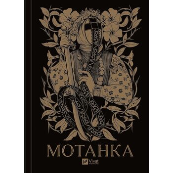 Мотанка. Збірка фантастичних оповідань
