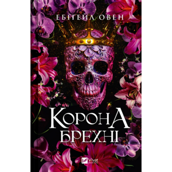 Корона брехні