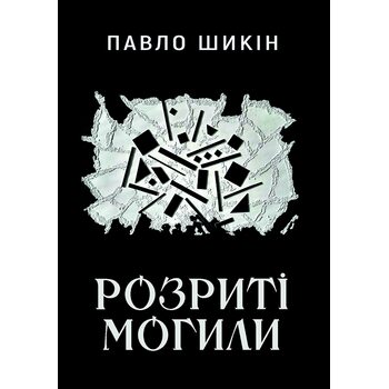 Розриті могили