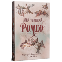 Мій темний Ромео