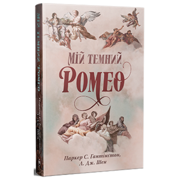 Мій темний Ромео