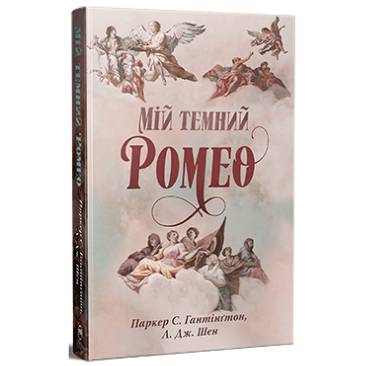 Мій темний Ромео - Паркер С. Гантінґтон (978-617-8373-66-5)