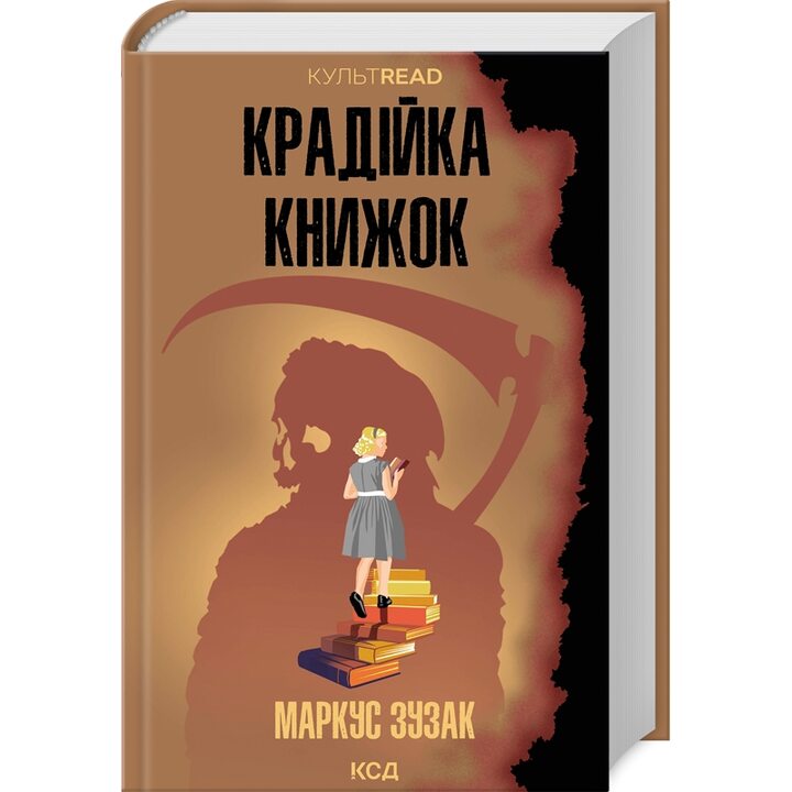 Крадійка книжок - Маркус Зузак (978-617-15-1166-8)