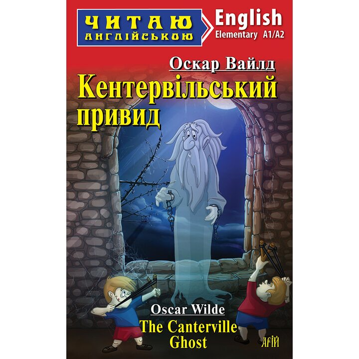 Кентервільський привид / The Canterville Ghost. Читаю англійською. Рівень А1/ А2 - Оскар Вайлд (978-966-498-869-5)