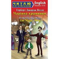 Чарівна крамниця / The Magic Shop. Читаю англійською. Рівень А1/ А2